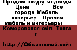 Продам шкуру медведя › Цена ­ 35 000 - Все города Мебель, интерьер » Прочая мебель и интерьеры   . Кемеровская обл.,Тайга г.